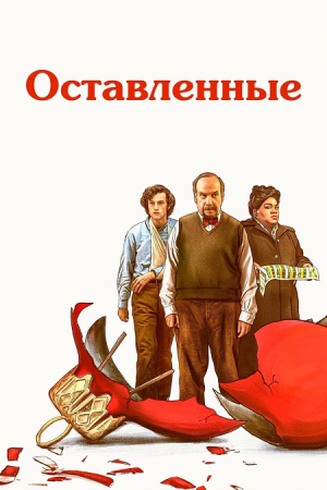 Оставленные