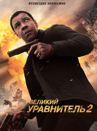 Великий уравнитель 2